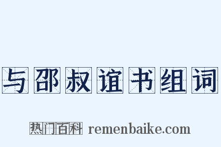 与邵叔谊书组词是什么意思的图片